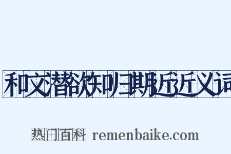 和文潜欲知归期近近义词是什么意思的图片